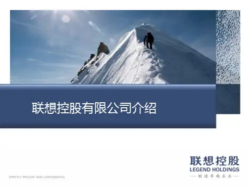 联想控股有限公司介绍中文版-20120726