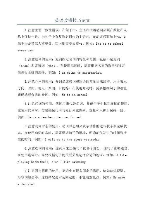 英语改错技巧范文