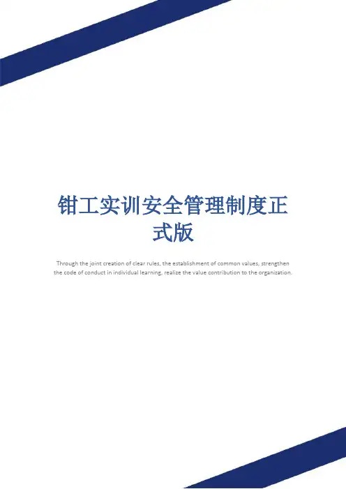 钳工实训安全管理制度正式版
