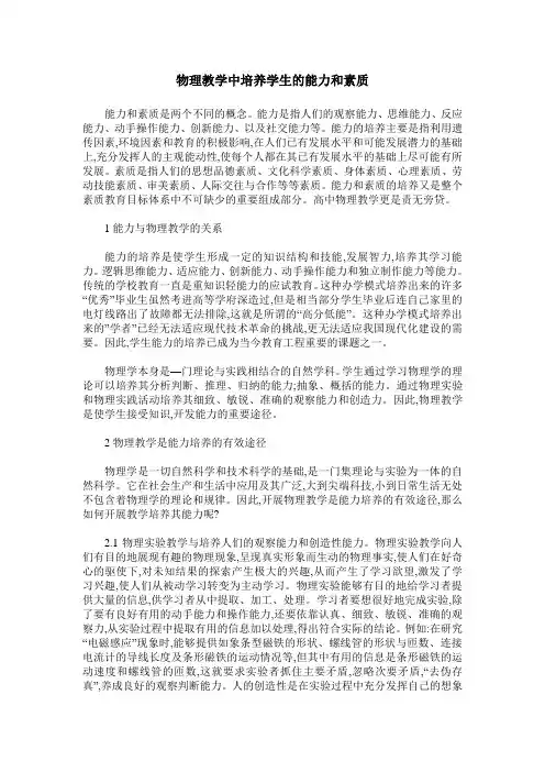 物理教学中培养学生的能力和素质