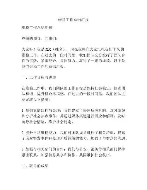 维稳工作总结汇报