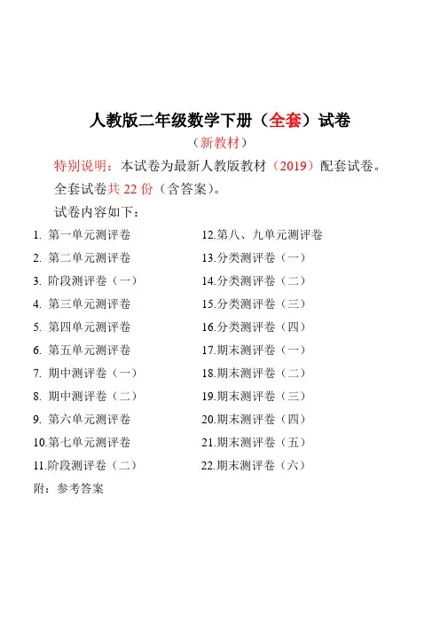 2019年最新人教版版二年级年级数学下册全套试卷附完整答案