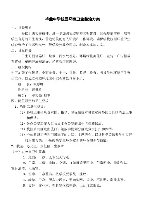 校园环境卫生综合整治实施方案