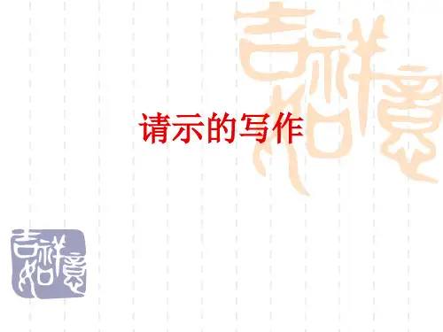 应用写作-请示