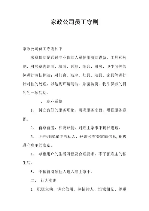 家政公司员工守则