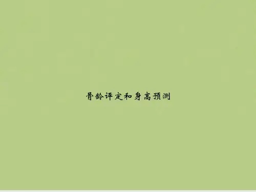 骨龄评定和身高预测