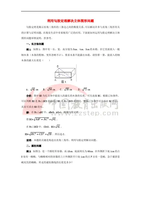 八年级数学上册 第一章 勾股定理 3 勾股定理的应用 利用勾股定理解决立体图形问题素材 (新版)北师