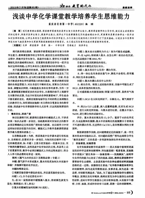 浅谈中学化学课堂教学培养学生思维能力
