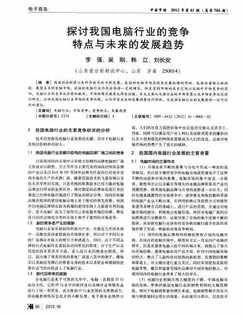 探讨我国电脑行业的竞争特点与未来的发展趋势