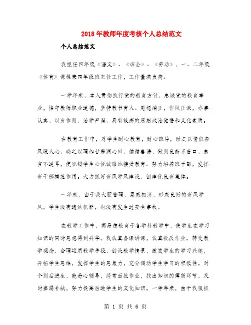 2018年教师年度考核个人总结范文