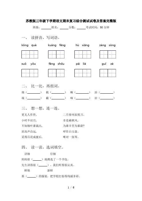 苏教版三年级下学期语文期末复习综合测试试卷及答案完整版