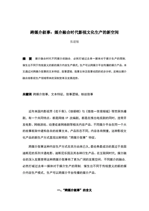 跨媒介叙事学