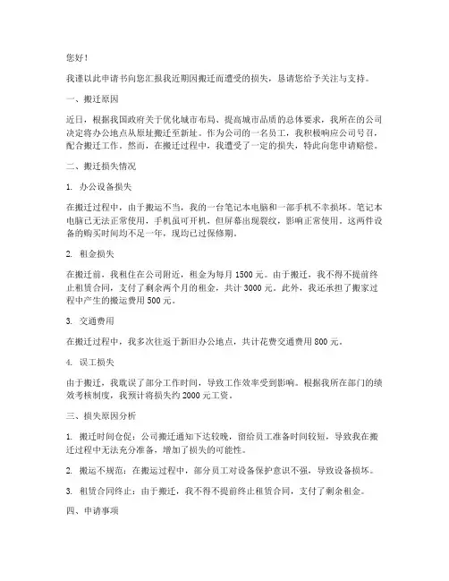 搬迁损失申请书