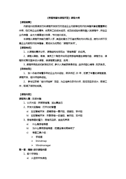 《思维导图与课程开发》课程大纲