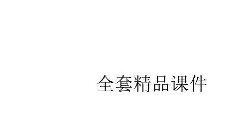 学前教育史全套精品课件