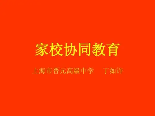 家校协同教育