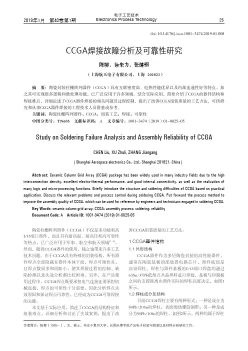 CCGA焊接故障分析及可靠性研究