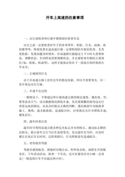 开车上高速的注意事项