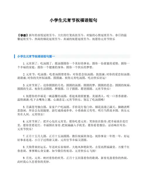 小学生元宵节祝福语短句