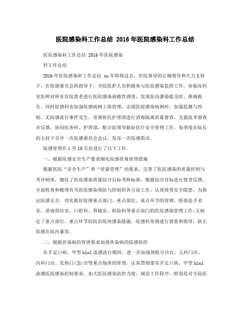 医院感染科工作总结2016年医院感染科工作总结