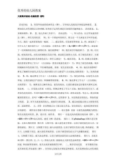 优秀的大班美术活动名画欣赏《梦》