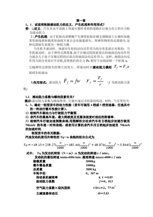 汽车理论课后习题答案-第一章-汽车的动力性与绪论【范本模板】