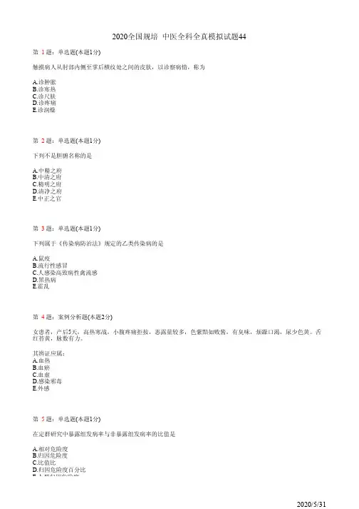 中医全科住院医师规培模拟习题44(题)