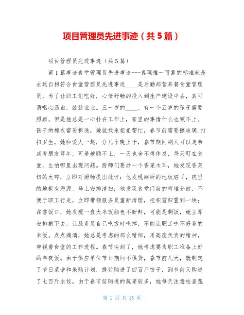 项目管理员先进事迹(共5篇)