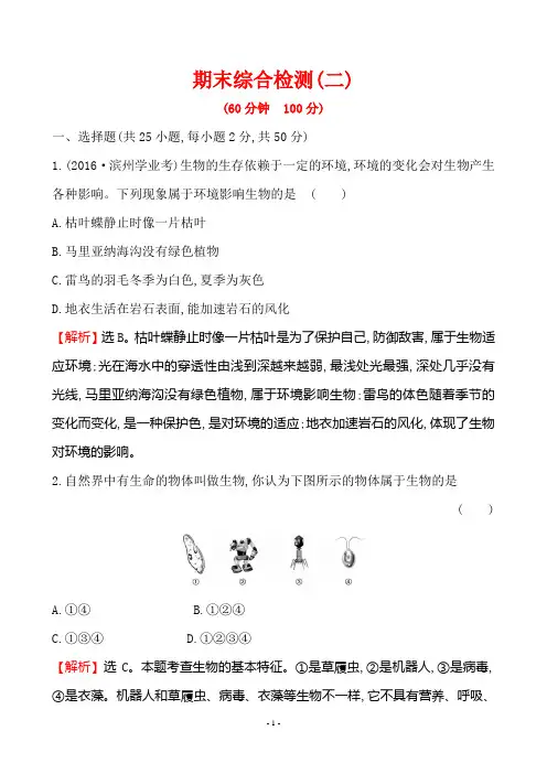 人教版七年级生物上册_1.7期末综合检测(二)