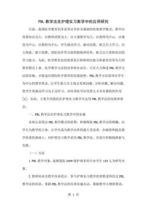 PBL教学法在护理实习教学中的应用研究精品文档6页