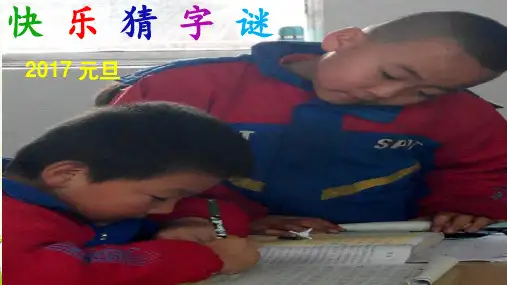 快乐猜字谜