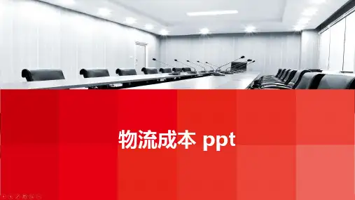 物流成本 ppt