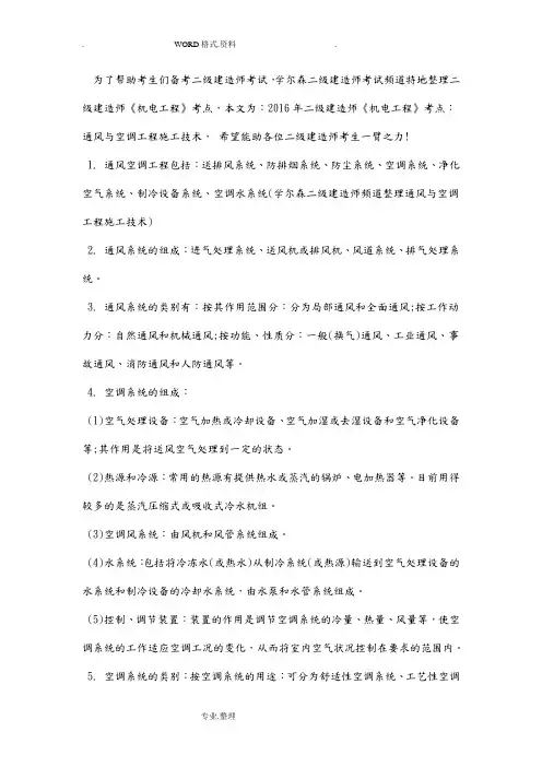 2018二级建造师《机电工程》考点_通风和空调工程施工技术