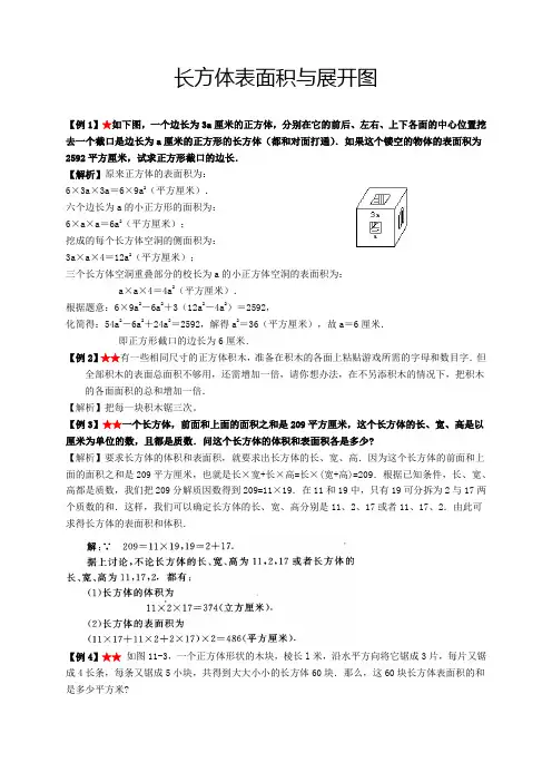 (完整版)小学奥数-长方体表面积与展开图(教师版)