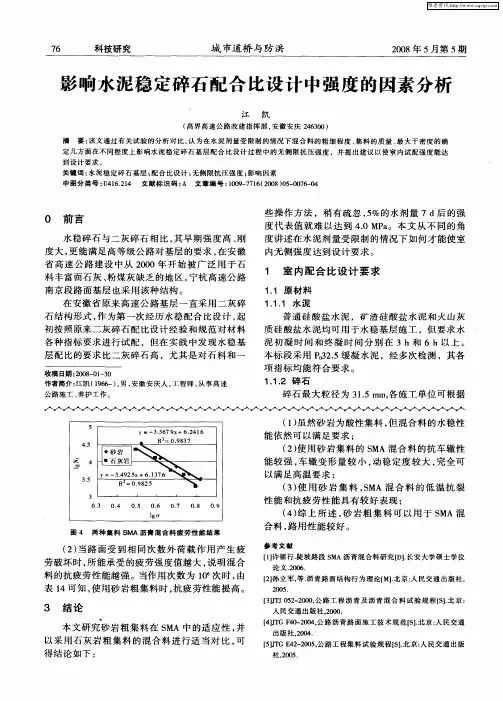 影响水泥稳定碎石配合比设计中强度的因素分析