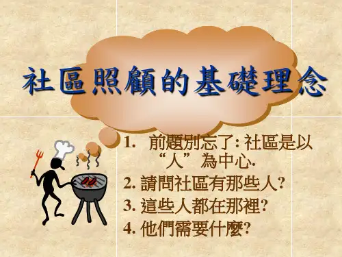 社区照顾的基础理念
