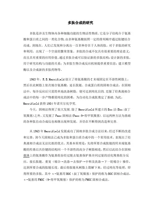 多肽合成的研究