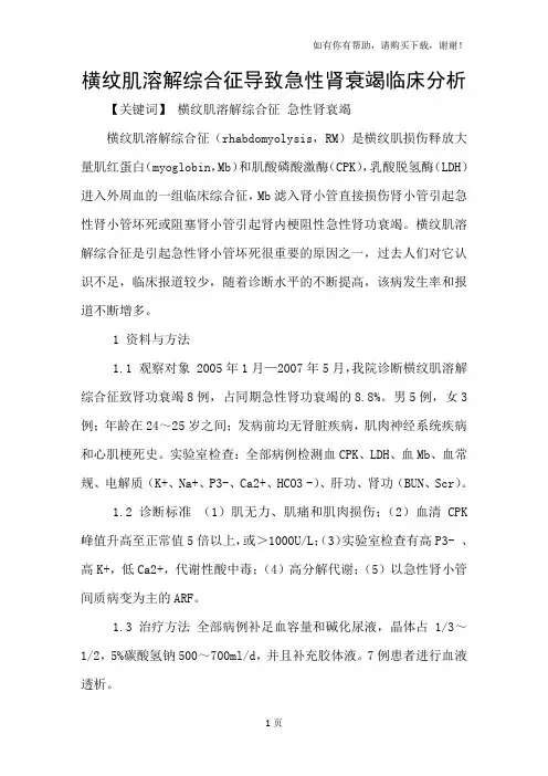 横纹肌溶解综合征导致急性肾衰竭临床分析