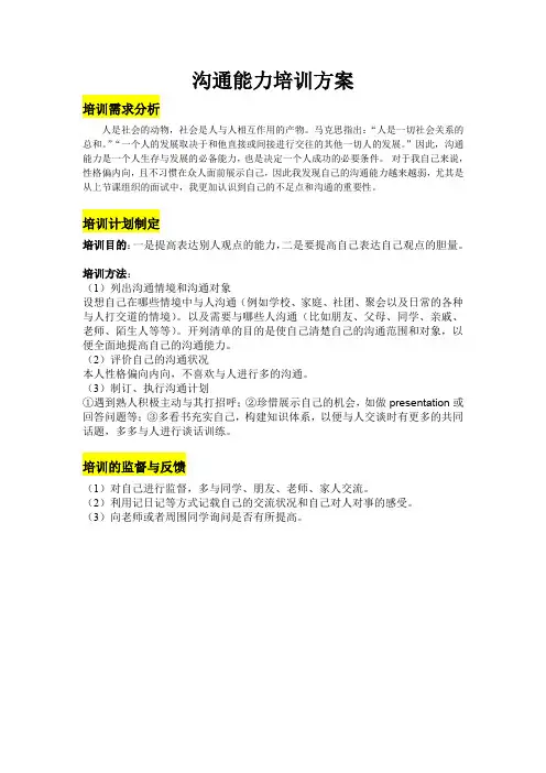 沟通能力培训方案