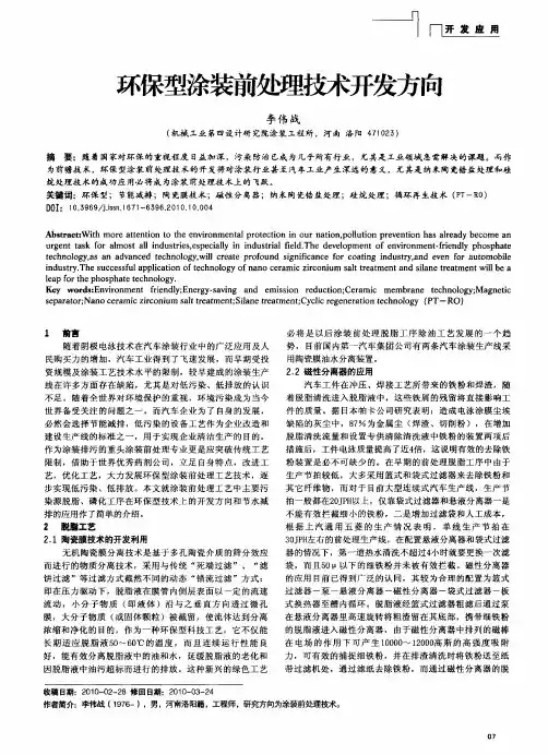 环保型涂装前处理技术开发方向