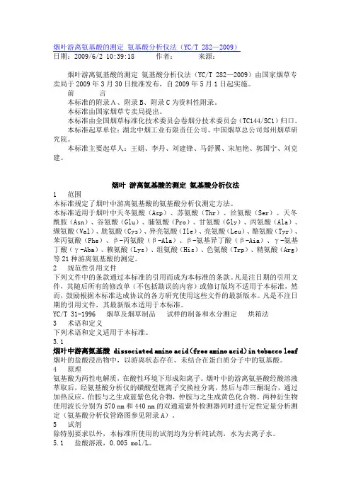 烟叶游离氨基酸的测定 氨基酸分析仪法