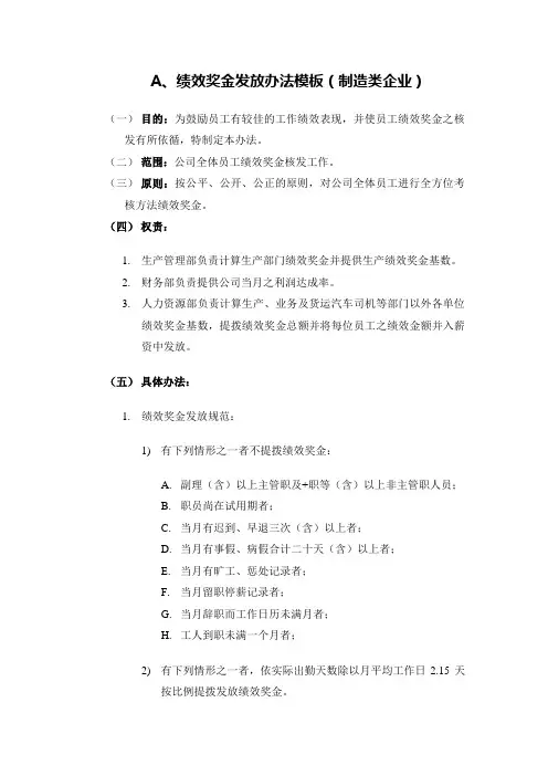 【企业管理制度】【模板】绩效奖金、年终奖金发放办法(4种通用模板)