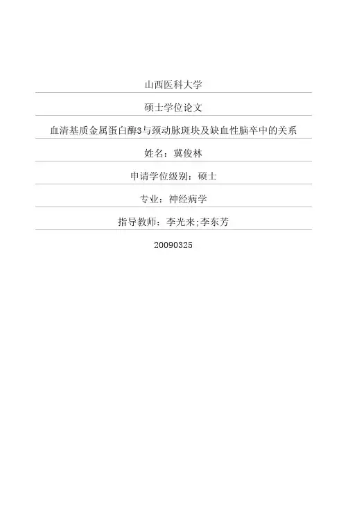 血清基质金属蛋白酶3与颈动脉斑块及缺血性脑卒中的关系
