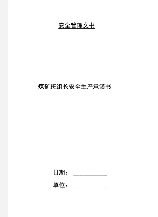 煤矿班组长安全生产承诺书