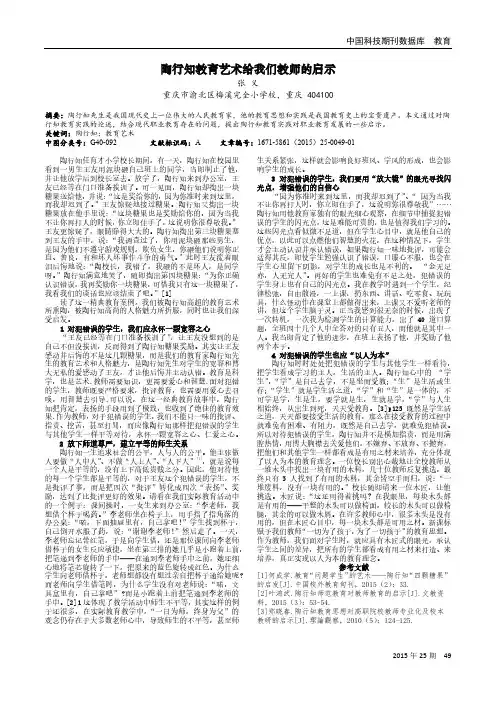 陶行知教育艺术给我们教师的启示
