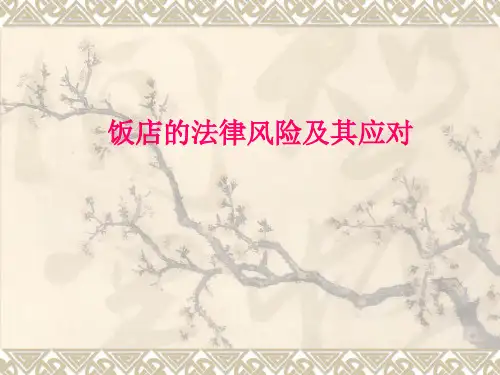 饭店的法律风险