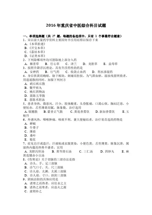 2016年重庆省中医综合科目试题