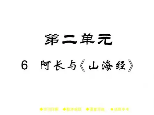 八年级语文上册课件(人教版)：6 阿长与《山海经》