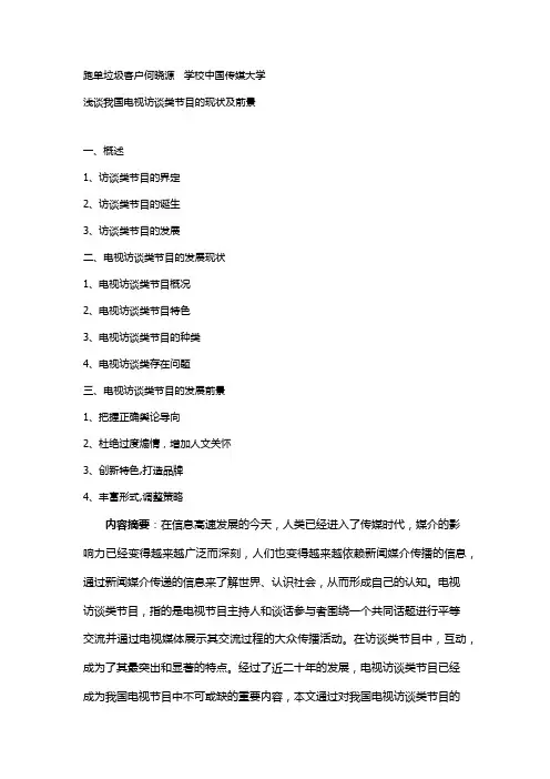 浅谈我国电视访谈类节目的现状及前景