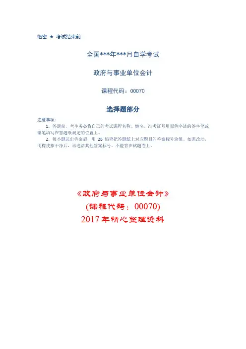 《政府与事业单位会计》(课程代码：00070)2017年精心整理资料